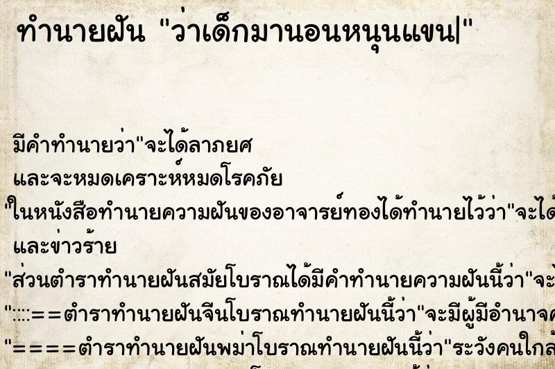 ทำนายฝัน ว่าเด็กมานอนหนุนแขน| ทำนายฝัน ว่าเด็กมานอนหนุนแขน|